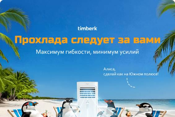 Мобильные кондиционеры Timberk — свобода от жары без лишних усилий