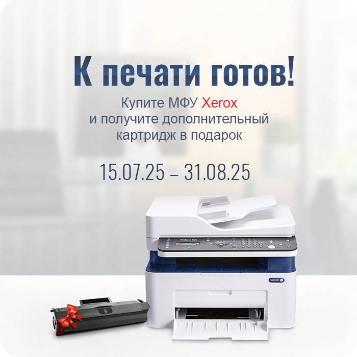 Получите картридж Europrint в подарок к МФУ Xerox WorkCentre