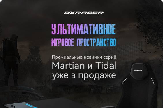 Игровые столы и кресла DXRacer