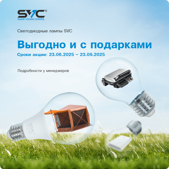 Приобретайте светодиодные лампы SVC – получайте подарки